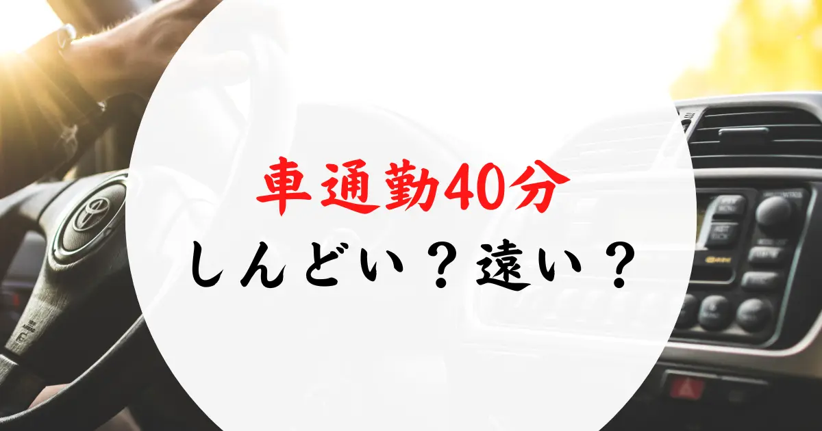 車通勤40分はしんどい？