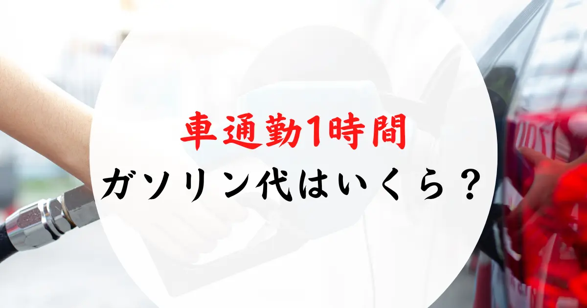 車通勤1時間のガソリン代