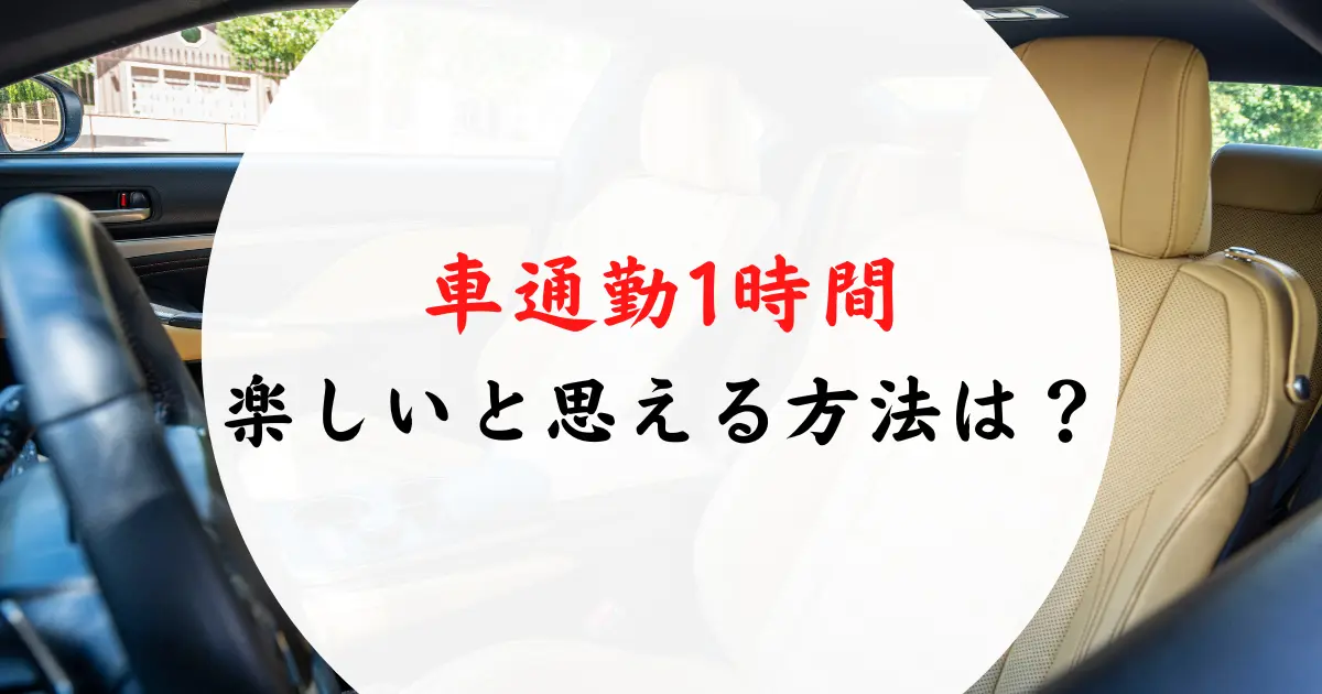 車通勤1時間が楽しい