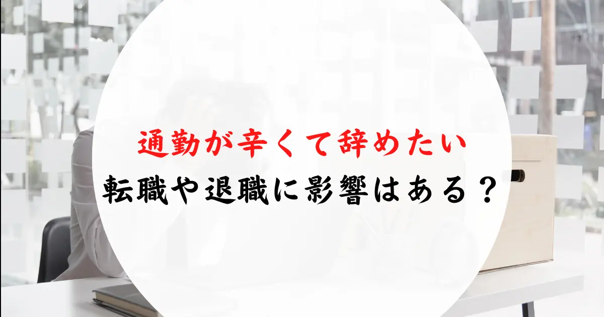 通勤が辛いからやめたい