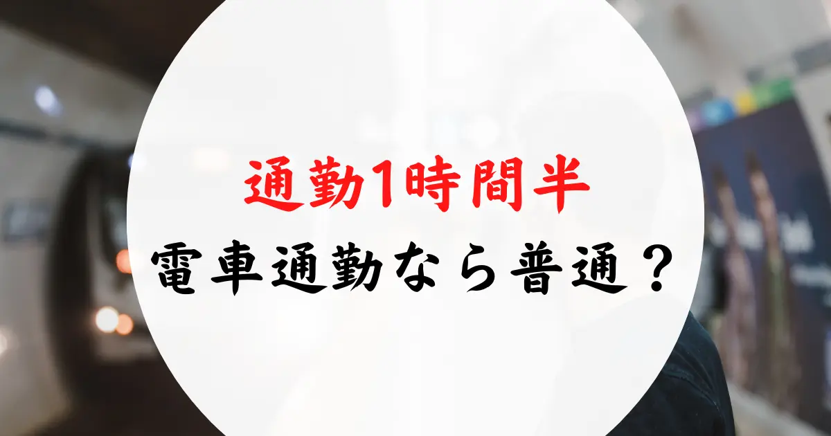 1時間半の電車通勤