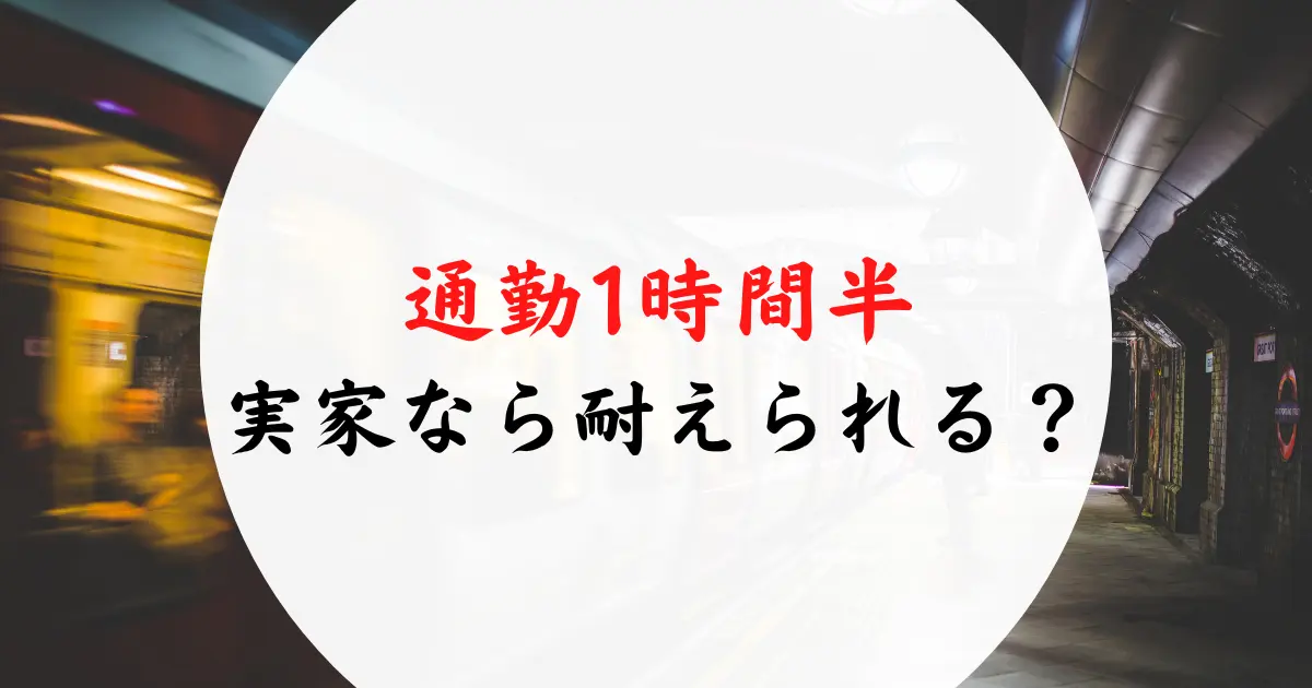 実家から通勤1時間半