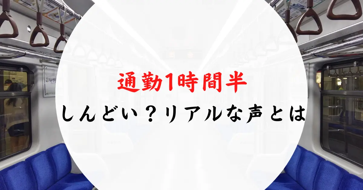 通勤時間1時間半