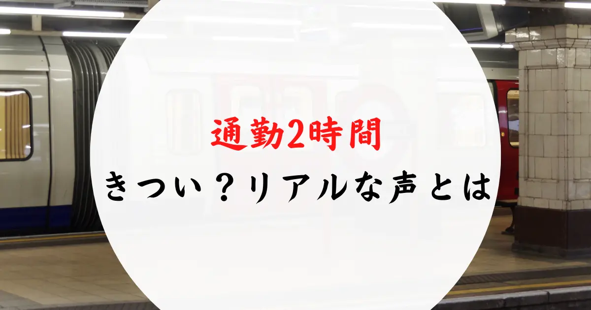 通勤2時間