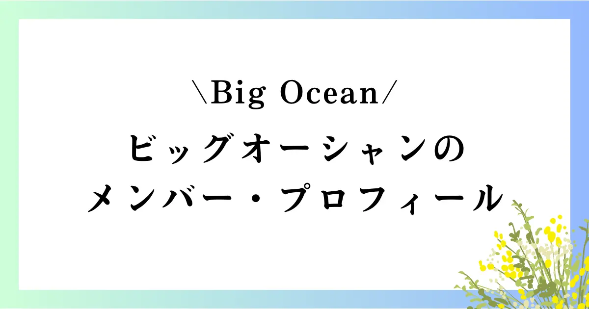 ビッグオーシャンのメンバーやプロフィール