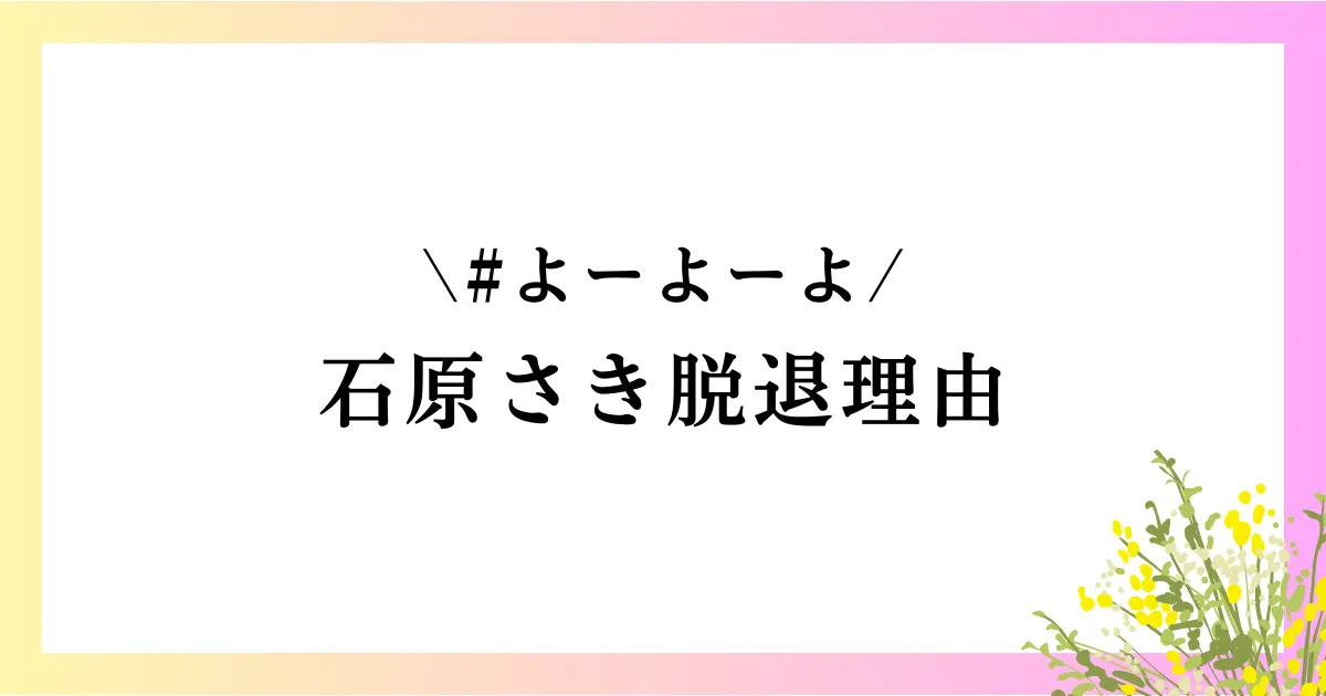 石原さき脱退理由