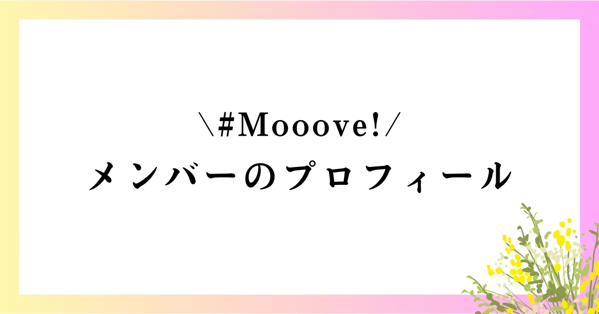 #Mooove!のメンバープロフィールや事務所、身長順や年齢順