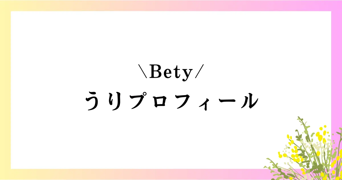 Betyうりの大学や高校は？本名や身長などのwikiプロフィールや経歴