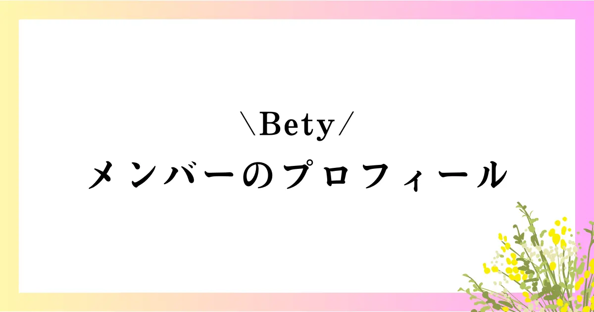 Betyのメンバープロフィールや事務所、身長順や年齢順も紹介！