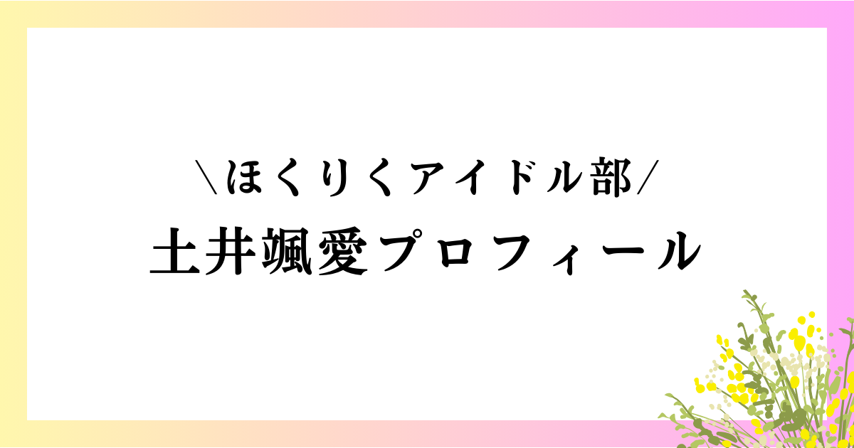 土井颯愛の高校や中学は？本名や年齢などのwikiプロフィールや経歴