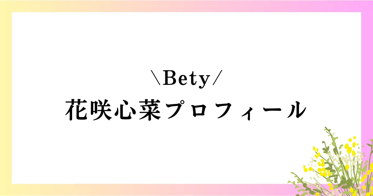 Bety花咲心菜の高校は？本名や年齢などのプロフィール