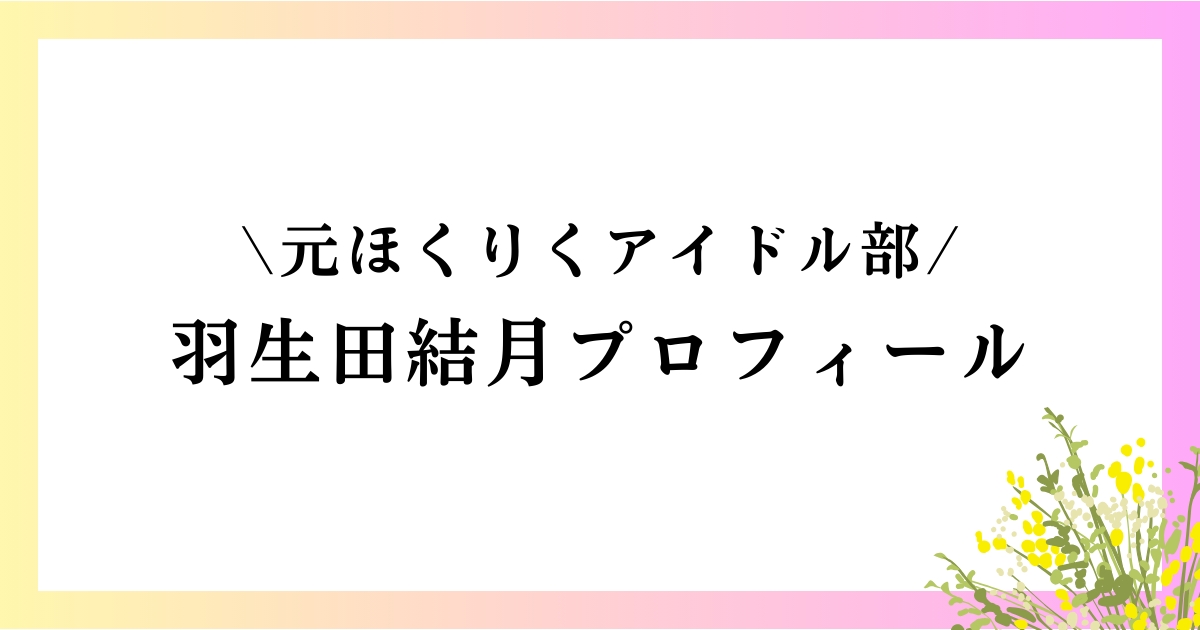 羽生田結月の高校や中学は？本名や年齢などのwikiプロフィールや経歴