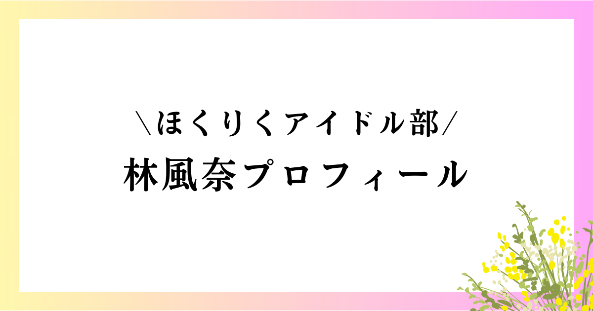 林風奈の高校や中学は？本名や年齢などのwikiプロフィールや経歴