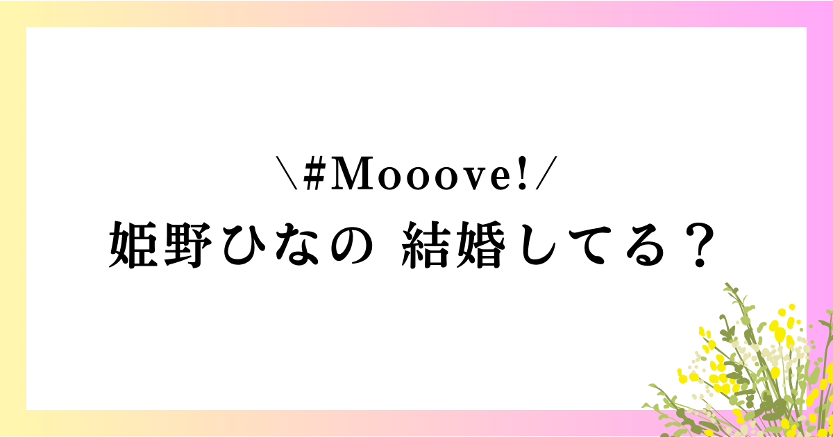 姫野ひなのは結婚してる？彼氏はいる？恋愛事情