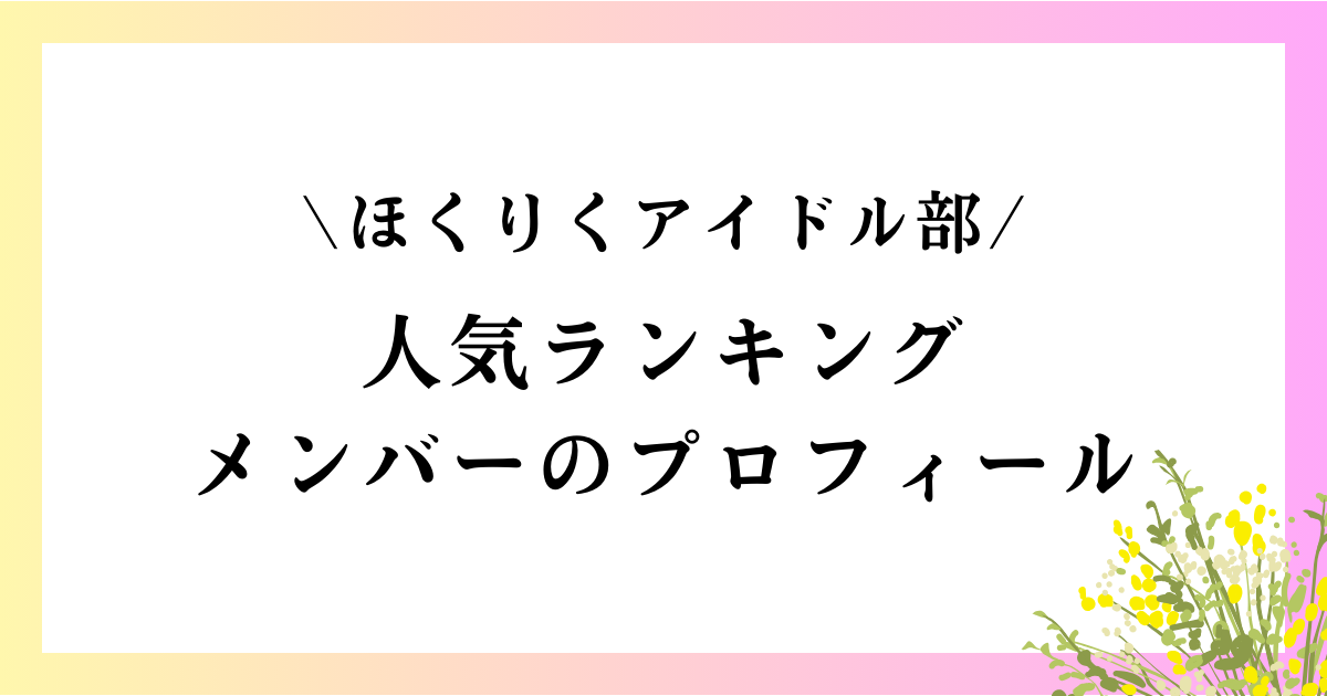 北陸アイドル部の人気ランキングやメンバープロフィール