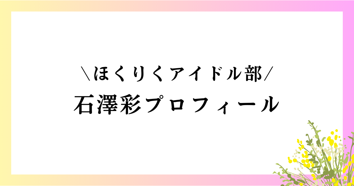 石澤彩の高校や中学は？本名や年齢などのwikiプロフィールや経歴