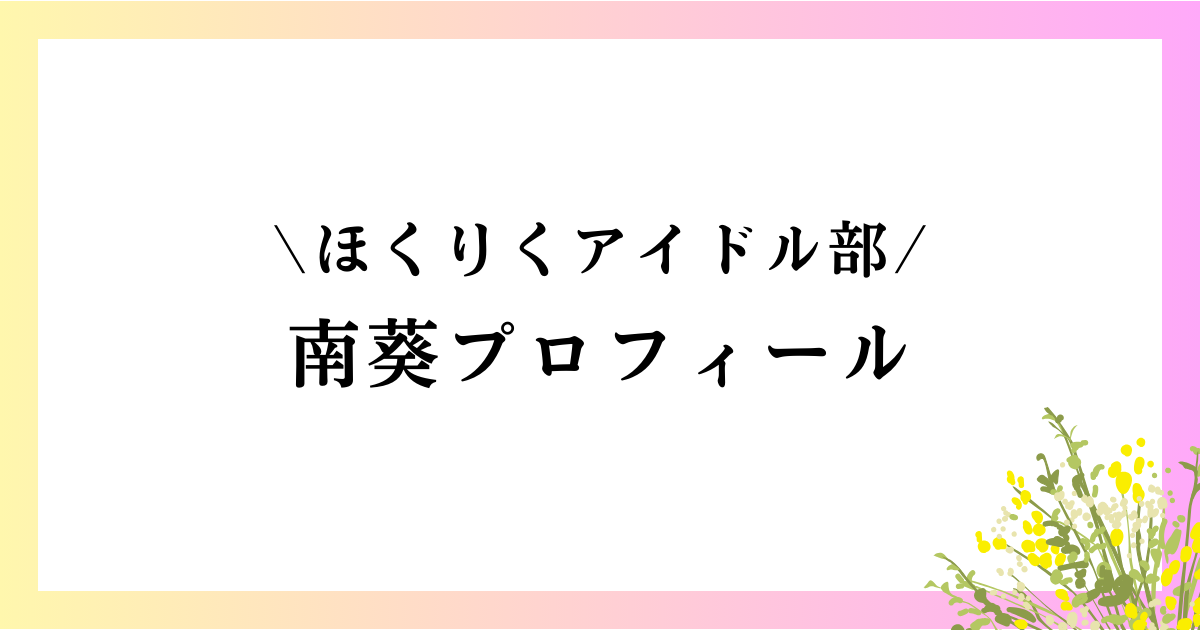 南葵の大学や高校は？本名や年齢などのwikiプロフィールや経歴