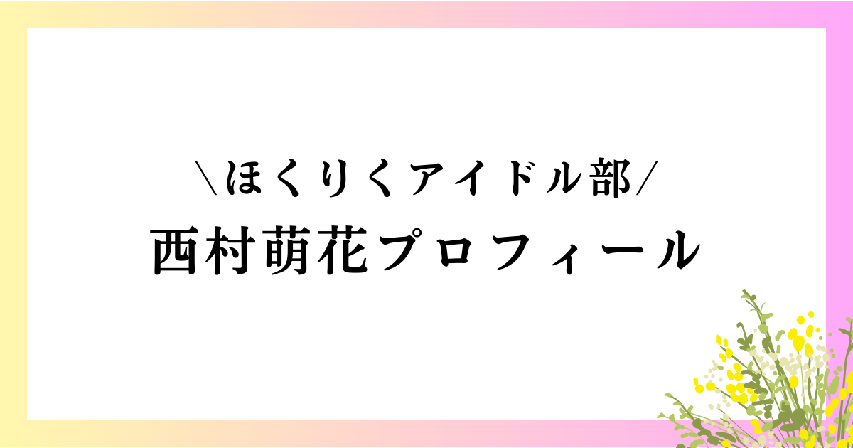 西村萌花の中学や年齢は？本名や身長などのwikiプロフィールや経歴を徹底網羅！