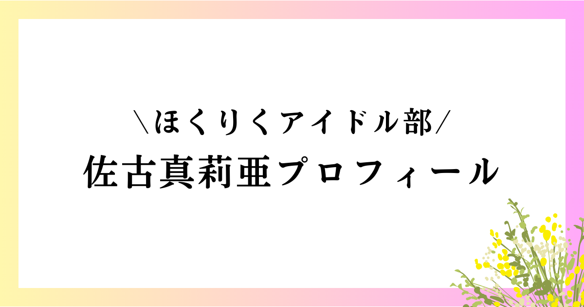 佐古真莉亜の高校や中学は？本名や身長などのwikiプロフィールや経歴を徹底網羅！