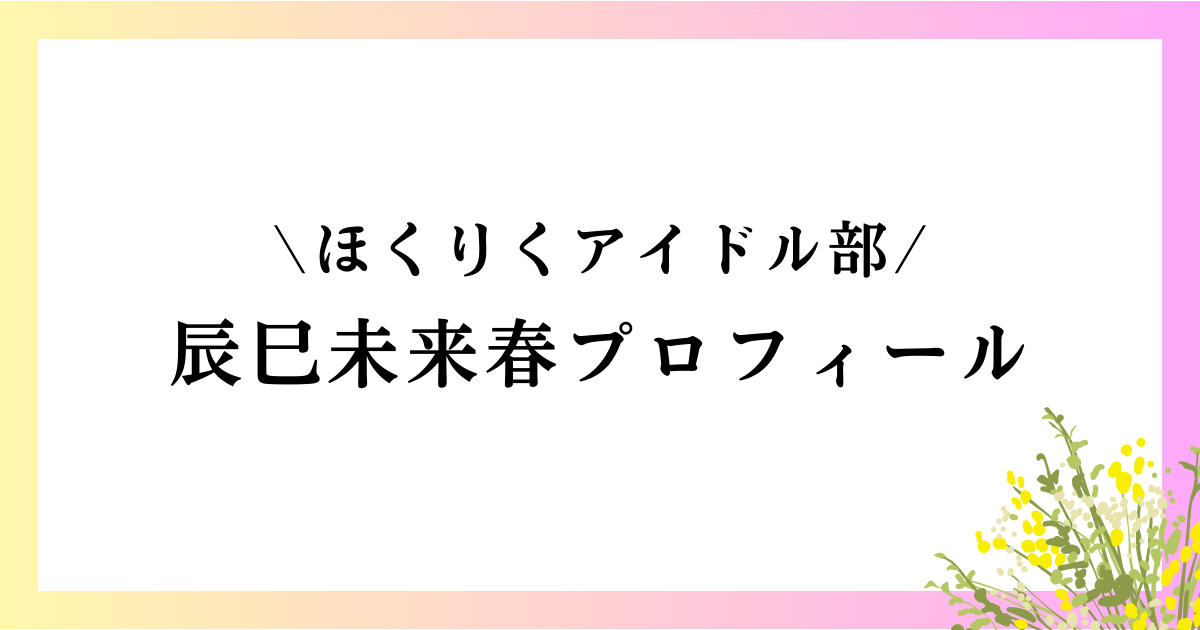 辰巳未来春の大学や高校は？本名や年齢などのwikiプロフィールや経歴