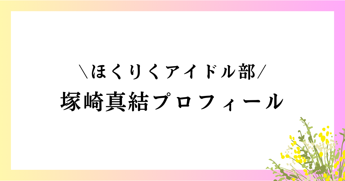 塚崎真結の大学や高校は？本名や年齢などのwikiプロフィールや経歴