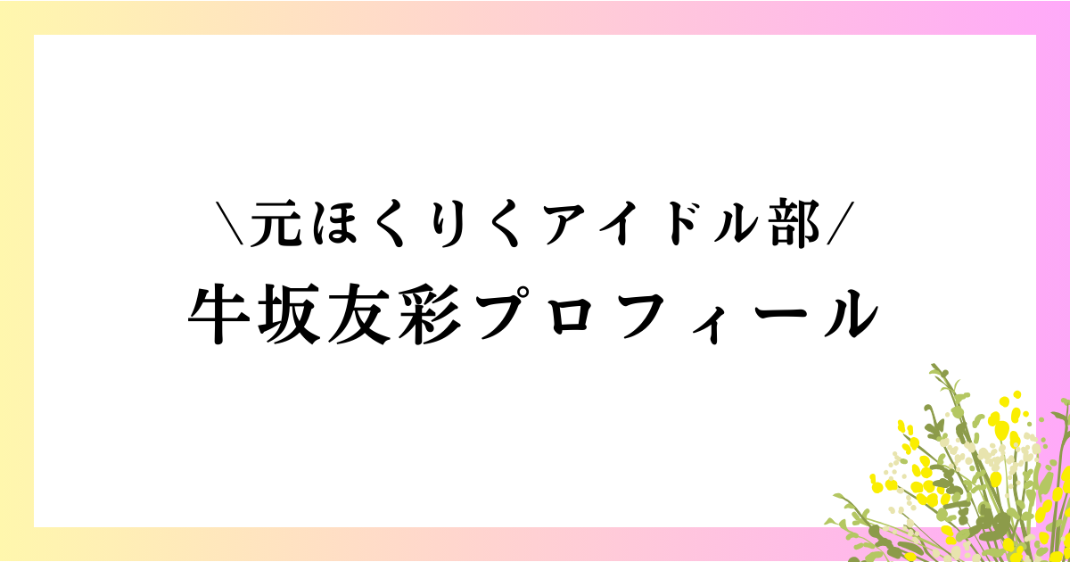 牛坂友彩の中学や年齢は？本名や身長などのwikiプロフィールや経歴を徹底網羅！