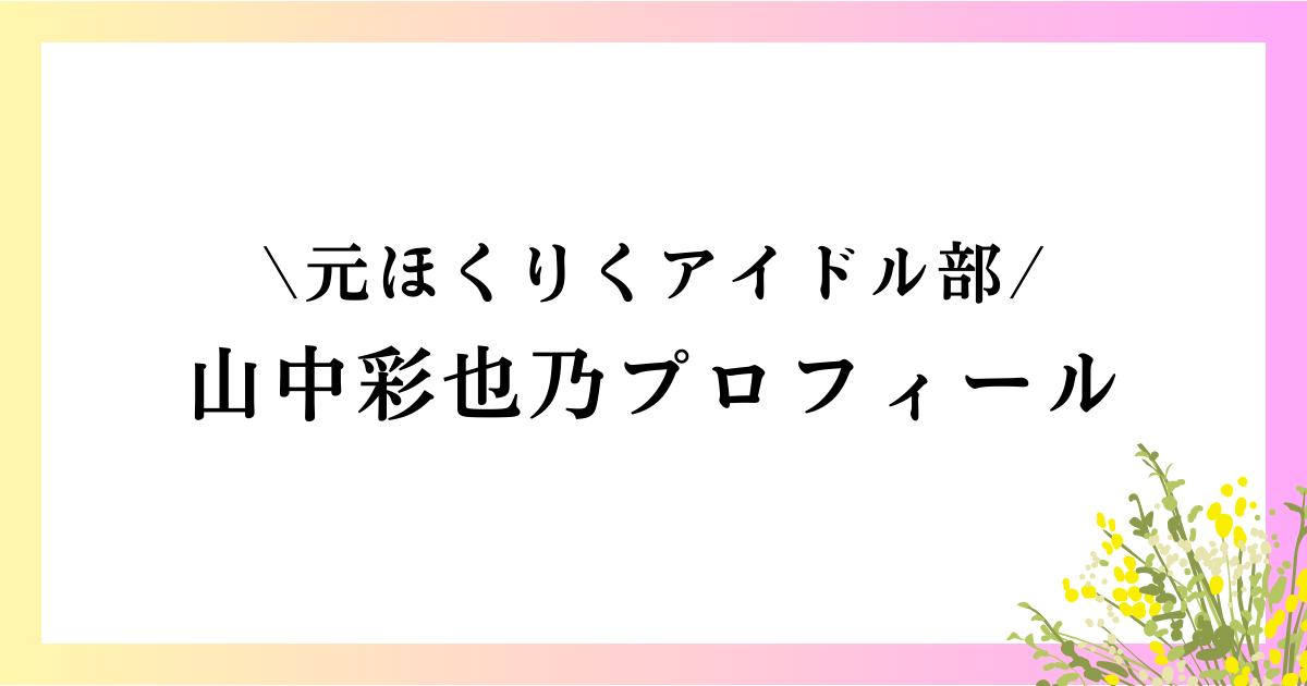 山中彩也乃の高校や中学は？本名や身長などのwikiプロフィールや経歴を徹底網羅！