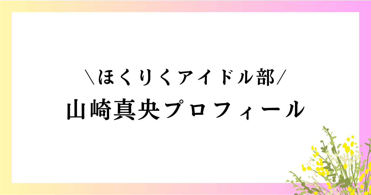 山崎真央の大学や高校は？本名や年齢などのwikiプロフィールや経歴