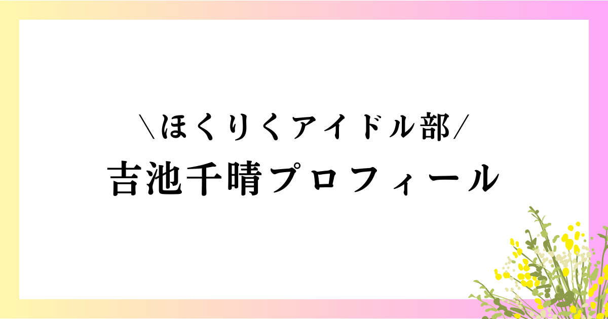 吉池千晴の高校や中学は？本名や身長などのwikiプロフィールや経歴を徹底網羅！