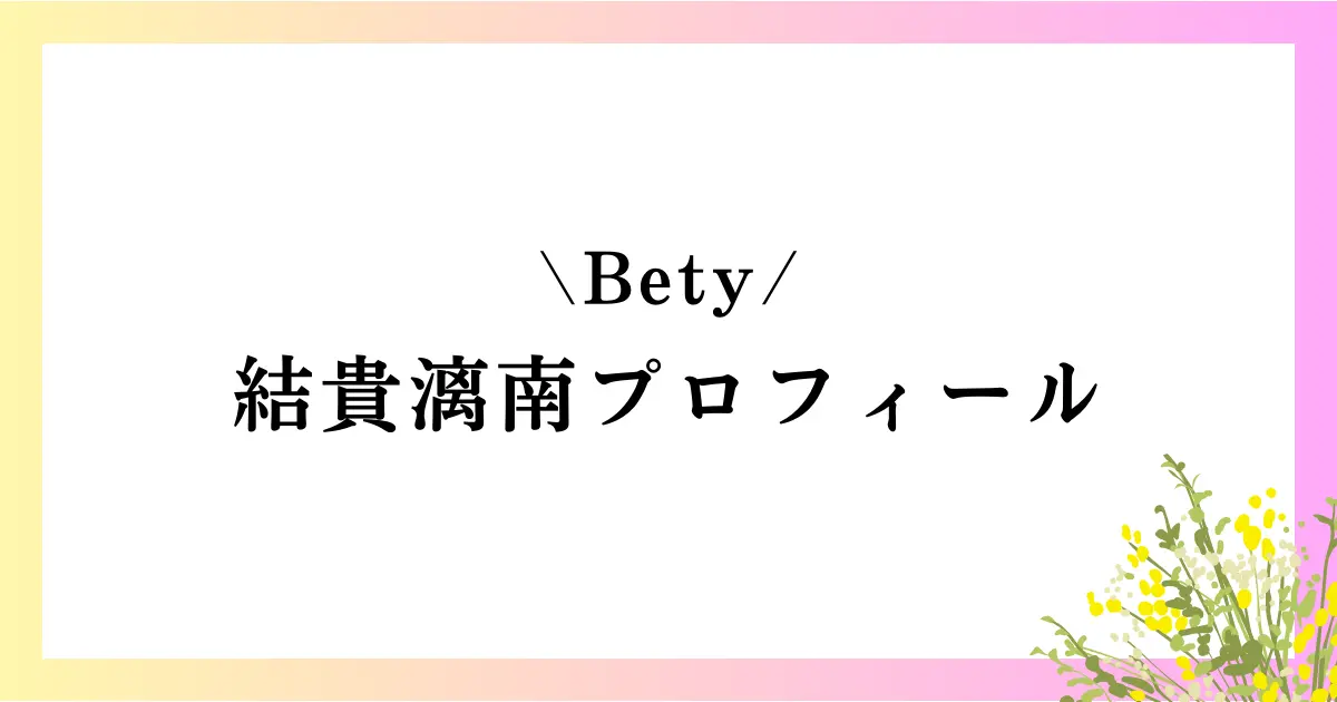 Bety結貴漓南の大学や高校は？本名や年齢などのプロフィールや経歴