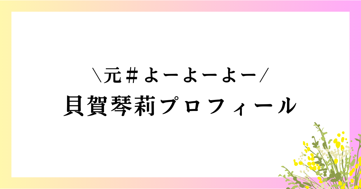 貝賀琴莉のwikiプロフィール｜高校や大学、本名や身長などを徹底網羅！