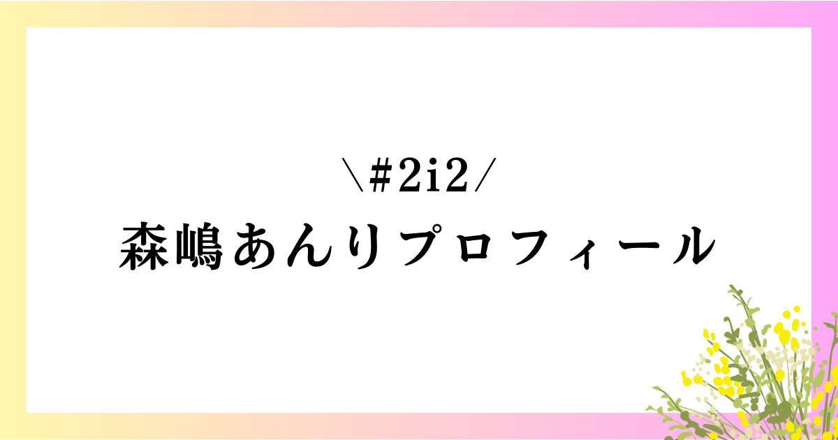 森嶋あんりの本名や身長は？大学や高校などのwikiプロフィールを徹底網羅！