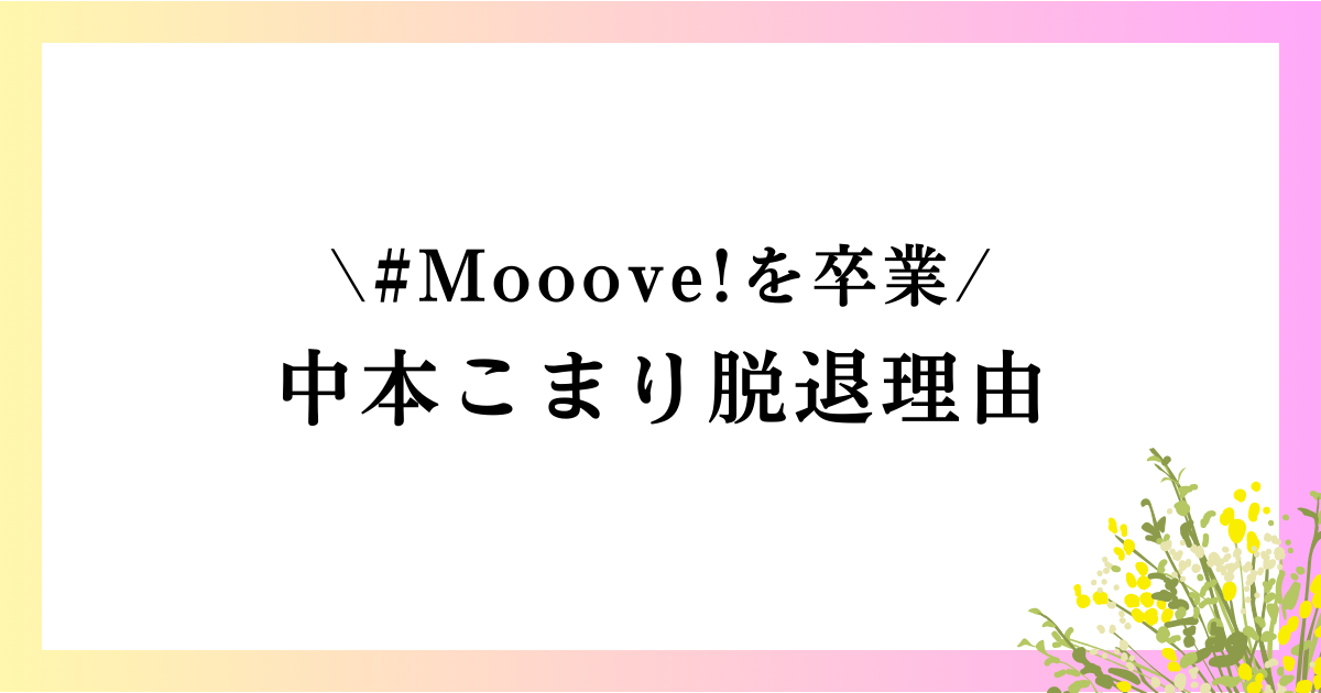 中本こまり#Mooove!を卒業！脱退理由は何？