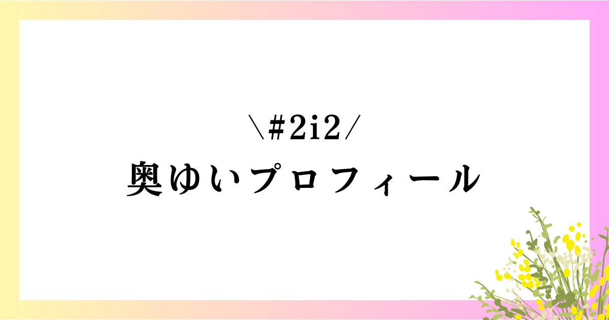 奥ゆいの本名や大学は？高校や身長などのwikiプロフィールを徹底網羅！