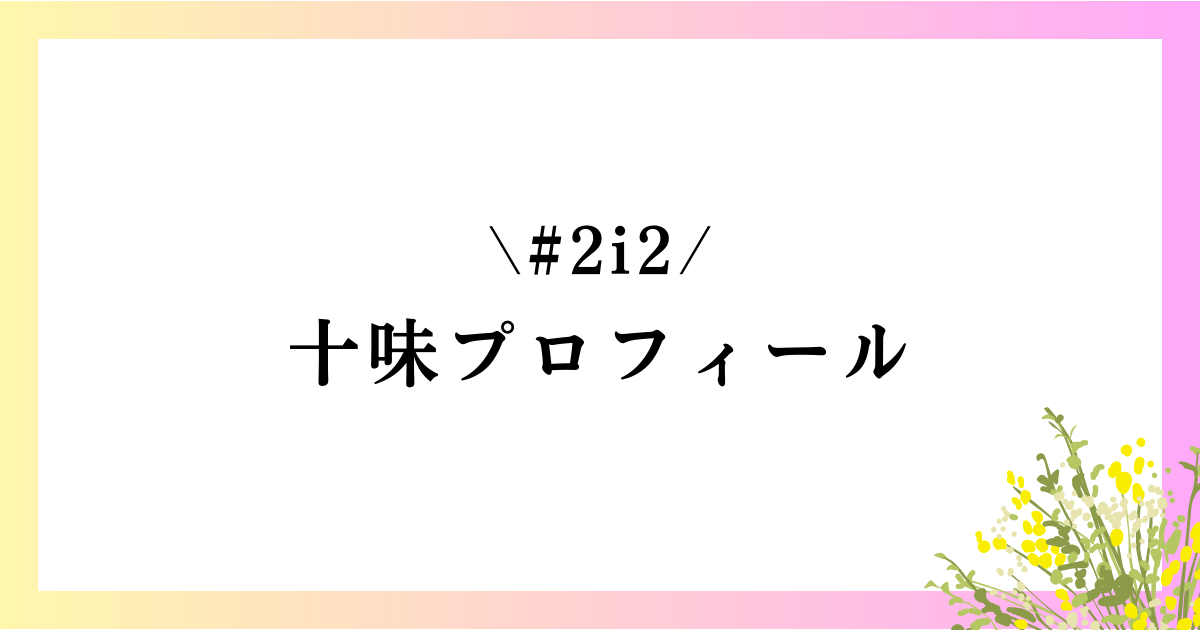 十味（とーみ）の大学や高校は？本名や身長などのwikiプロフィールを徹底網羅！
