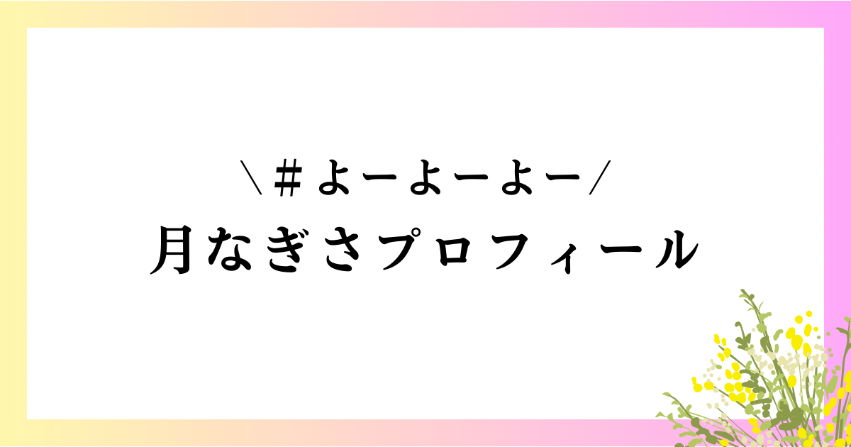 月なぎさのwikiプロフィール｜高校や大学、本名や身長などを徹底網羅！