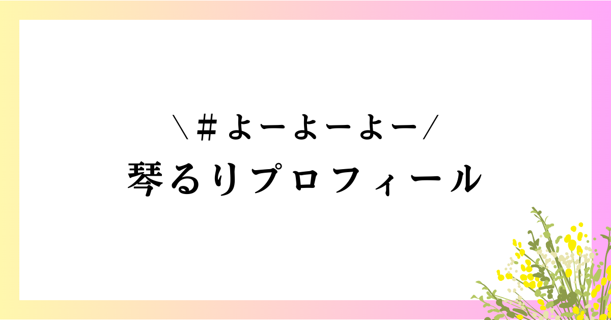 琴るりwikiプロフィール｜高校や大学、本名や身長、グラビアなどを徹底網羅！
