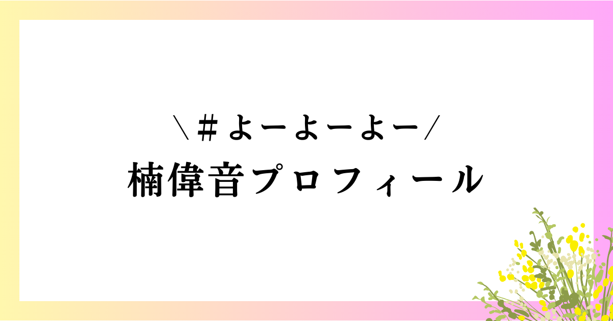 楠偉音wikiプロフィール｜高校や大学、本名や身長、グラビアなどを徹底網羅！