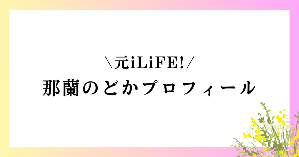 那蘭のどかの年齢や誕生日、前世や本名、身長やグラビアなどのwikiプロフィールを徹底網羅！