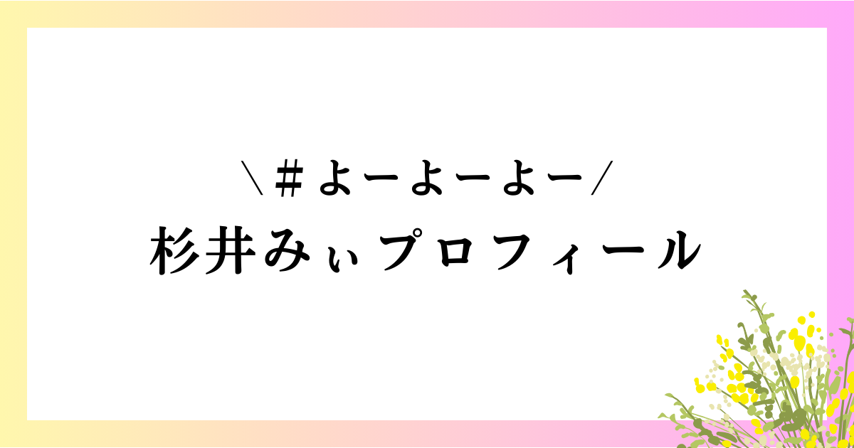 杉井みぃwikiプロフィール｜高校や大学、本名や身長、グラビアなどを徹底網羅！