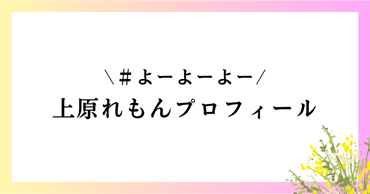 上原れもんwikiプロフィール｜高校や大学、本名や身長、前世やグラビアなどを徹底網羅！