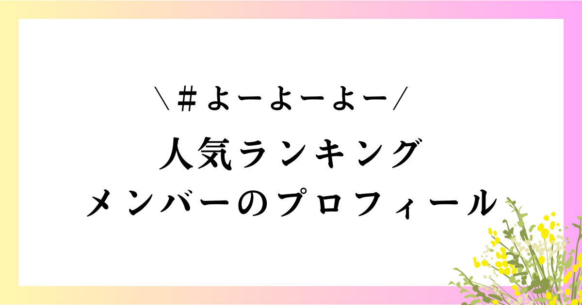 ＃よーよーよー（#YOYOYO）のメンバー人気順ランキングやプロフィールを紹介！