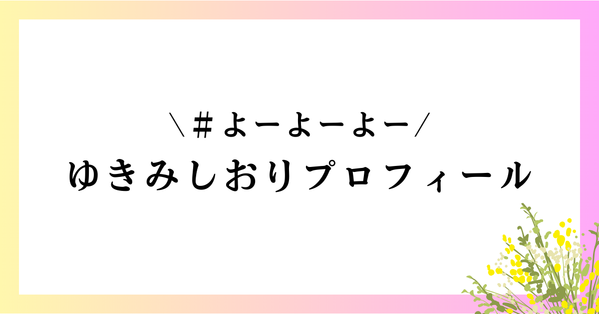 ゆきみしおりwikiプロフィール｜高校や大学、本名や身長、前世やグラビアなどを徹底網羅！