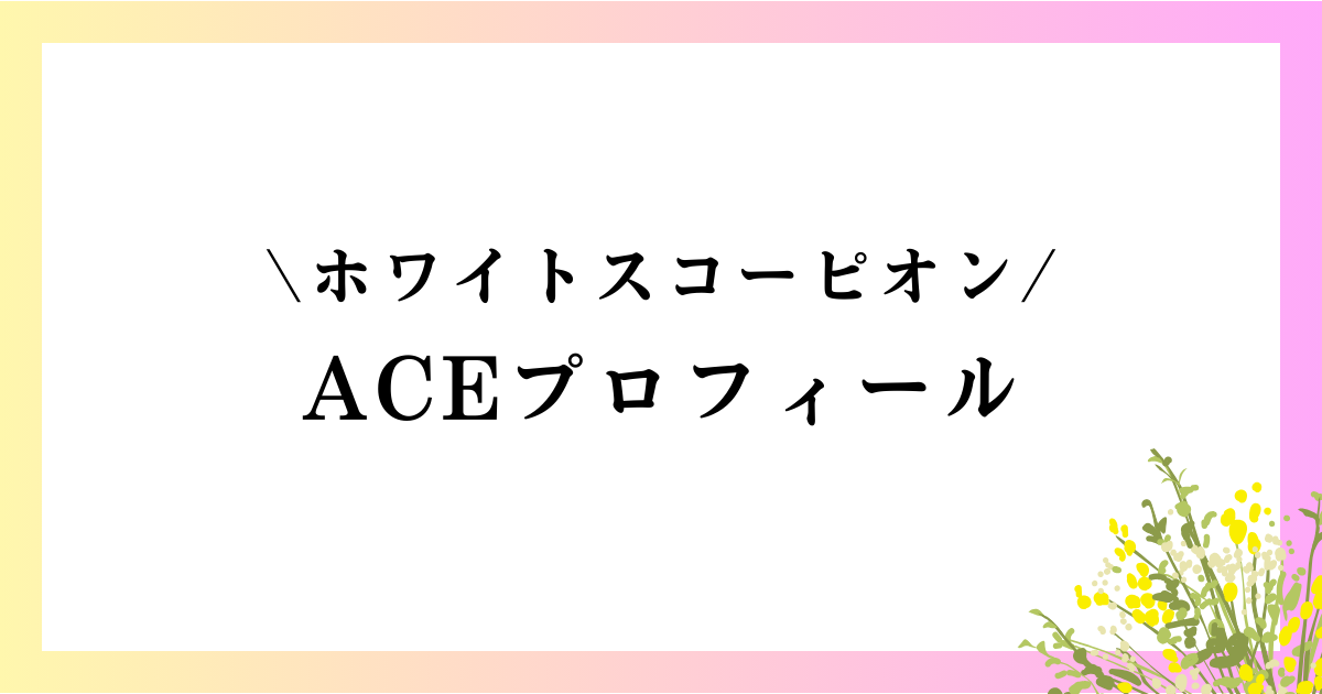 ホワイトスコーピオンのACE(エース)の本名や身長は？年齢や高校などのwikiプロフィールやグラビアを徹底網羅！